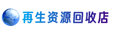 辽阳资源回收站