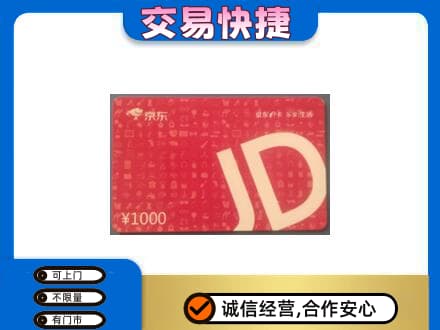 辽阳购物卡回收京东卡.jpg