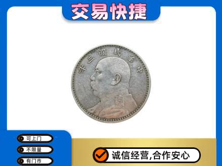 辽阳高价回收袁大头