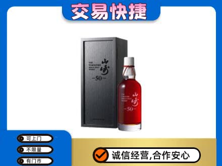 辽阳洋酒回收山崎50年.jpg