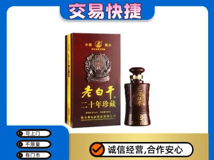 辽阳名酒回收老白干20年.jpg